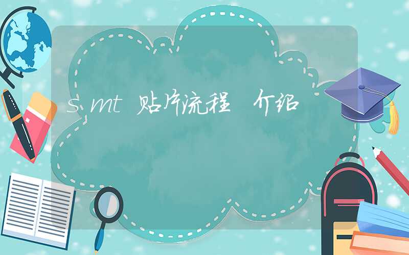 smt贴片流程 介绍